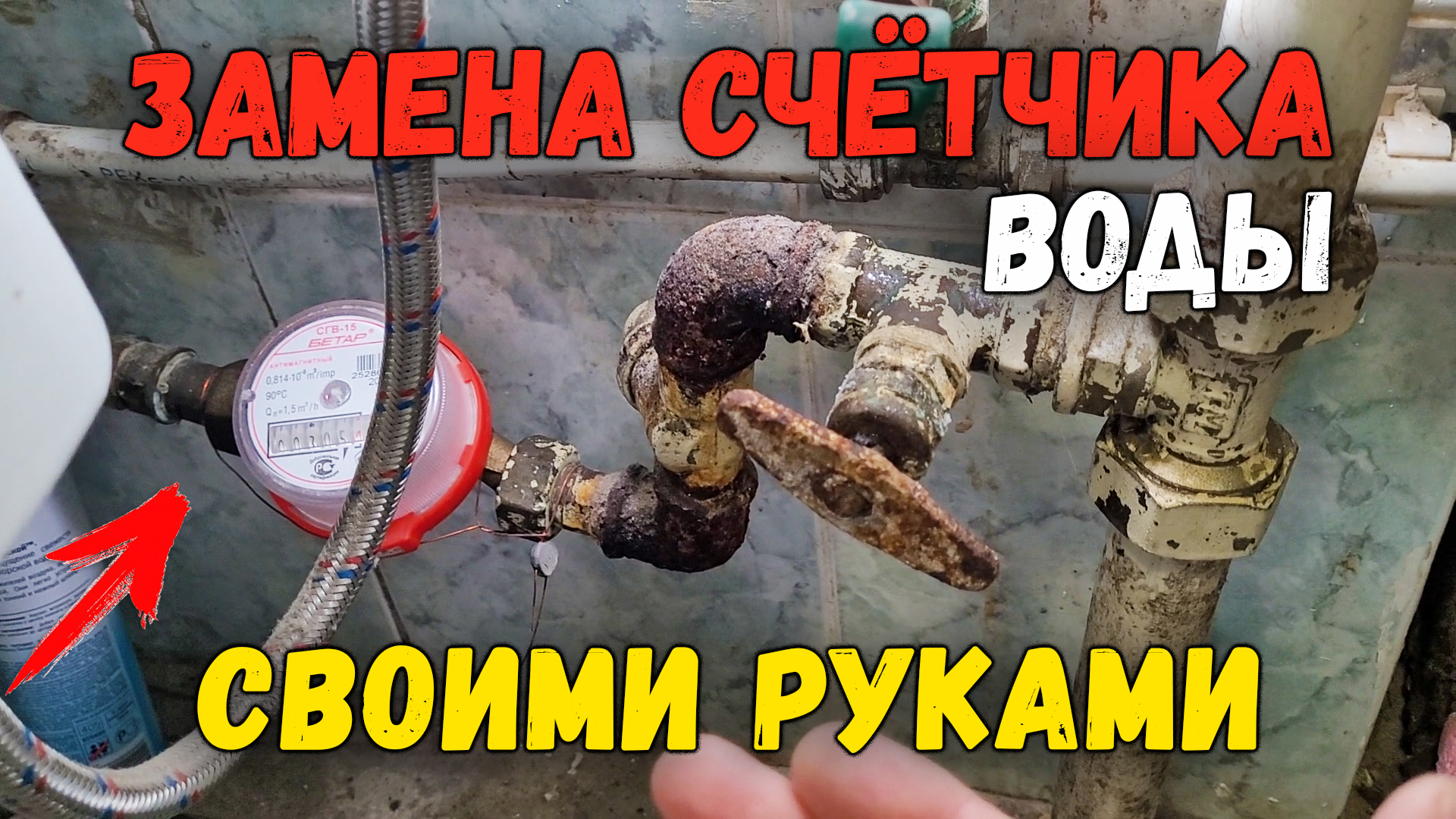 Как заменить счетчик воды самостоятельно. Пошаговая инструкция по замене водяного счетчика