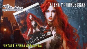 Елена Малиновская  - Университет драконологии. Книга 1. Магия крови