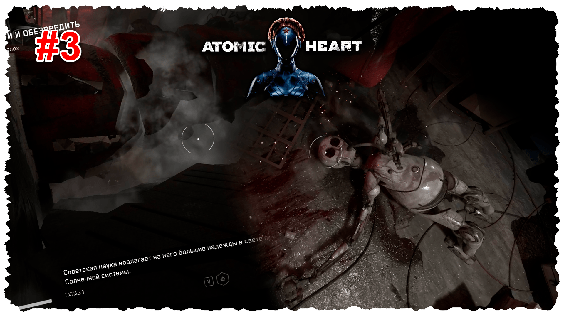 Atomic Heart #3 Поехавшие Буравы