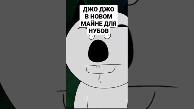 Джо Джо Референс в новом Майнкрафт для нубов #shorts #майнкрафт #джоджо смотреть онлайн