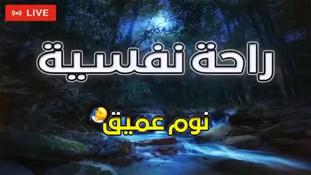 قران كريم بصوت جميل جدا قبل النوم 😌 راحة نفسية لا توصف 🎧 Quran Recitation