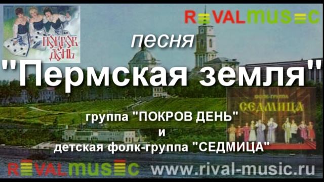 ПЕРМСКАЯ ЗЕМЛЯ - Покров День & Седмица смотреть онлайн