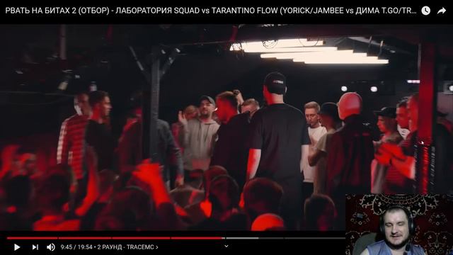 РВАТЬ НА БИТАХ 2 (ОТБОР) - ЛАБОРАТОРИЯ SQUAD Vs TARANTINO FLOW РЕАКЦИЯ АРИМАН