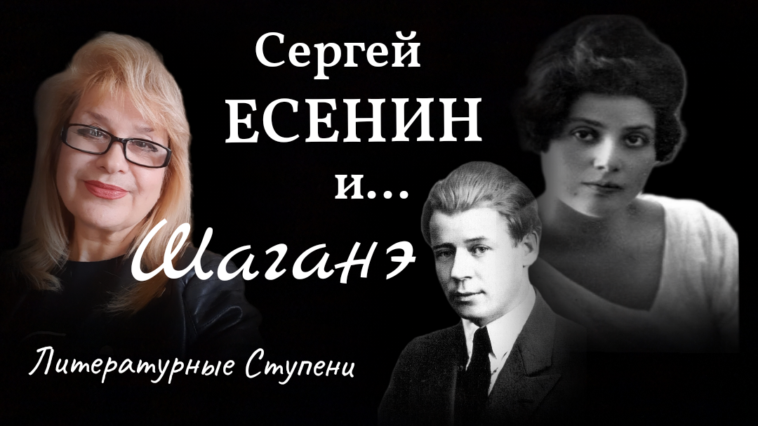 КТО ЖЕ ОНА, ЕСЕНИНСКАЯ ШАГАНЕ? смотреть онлайн
