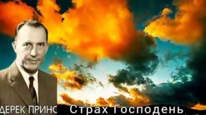 Дерек Принс  - Страх Господень  - 1 часть