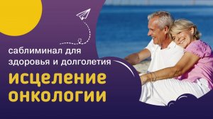 Мощный саблиминал ИСЦЕЛЕНИЕ ОНКОЛОГИИ – профилактика онкологии и разрушение раковых клеток в теле.