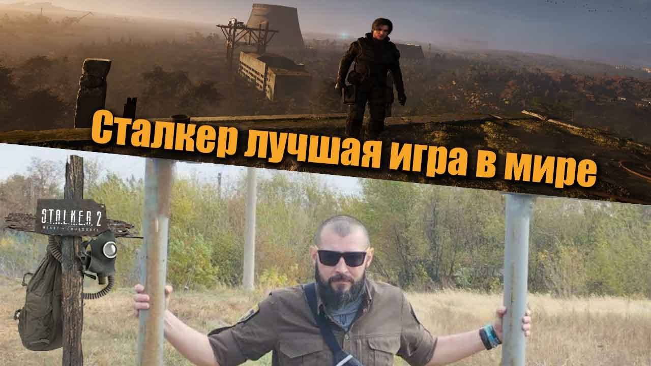 Сергей Григорович про S.T.A.L.K.E.R. смотреть онлайн
