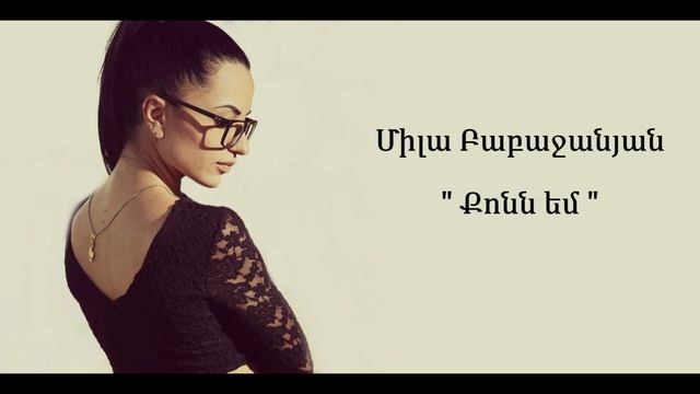 Mila Babajanyan - Qonn Em (cover Qristine Pepelyan) смотреть онлайн