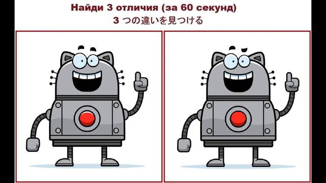 Найди 3 отличия №34 (за 60 секунд) смотреть онлайн