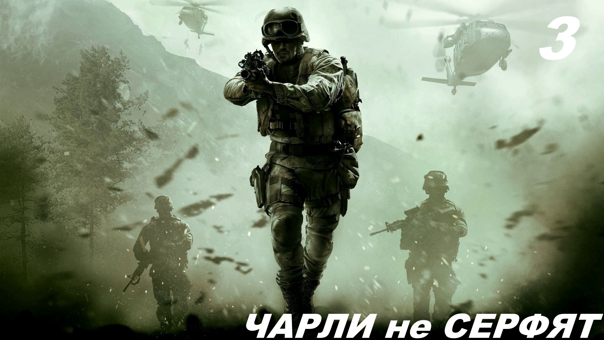 Прохождение CALL OF DUTY: MODERN WARFARE REMASTERED Часть 3: Чарли не серфят смотреть онлайн