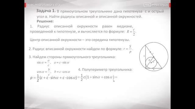 Треугольник вписанные и описанные окруж# смотреть онлайн