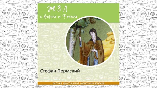 Стефан Пермский / Вопросы Веры и Фомы ЖЗЛ смотреть онлайн