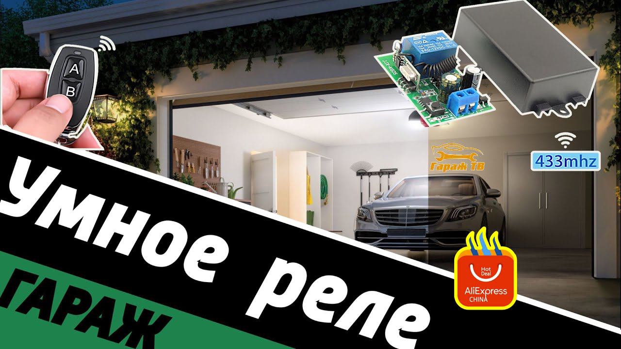 Дистанционный блок управления светом, воротами и не только. смотреть онлайн