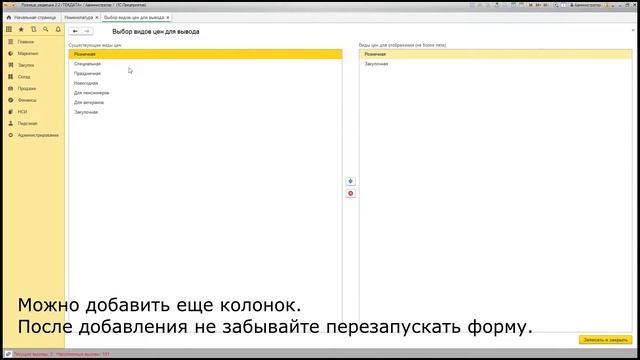 Добавление колонок с ценами номенклатуры в формах списка и выбора для 1С: Розница 2.2.6 и выше смотреть онлайн