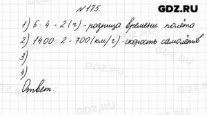 № 175 - Математика 4 класс 2 часть Моро
