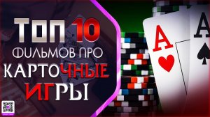 ТОП 10 ФИЛЬМОВ ПРО «АЗАРТНЫЕ ИГРЫ»