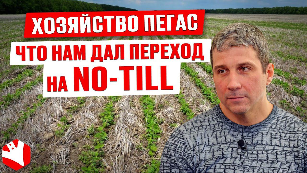 Как использовать технологию No-Till для устойчивого развития | Точное земледелие | Агроноут смотреть онлайн