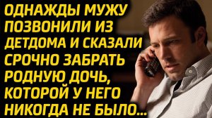 Мужу позвонили из детдома и сказали забрать родную дочь! Иначе её. Жизненные истории. Аудио рассказы