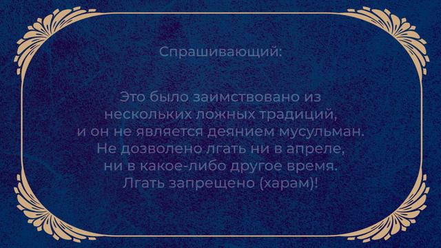 Шейх Фаузан - Первое апреля. смотреть онлайн
