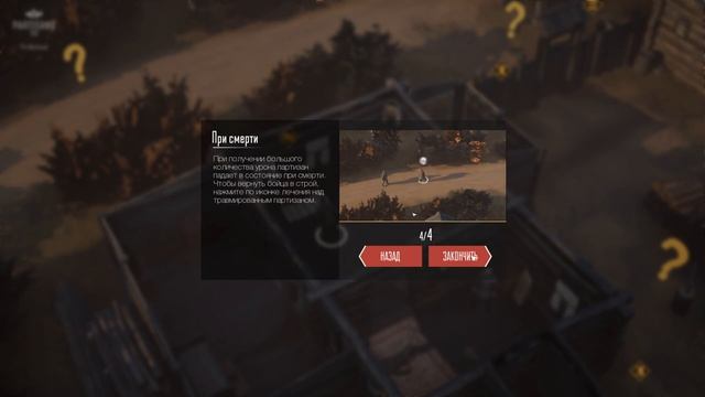 Partisans 1941 - ТАКТИКА ПРО ПАРТИЗАН