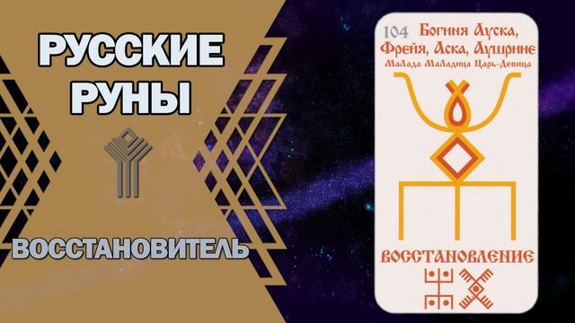 Русские руны: руна Восстановитель смотреть онлайн