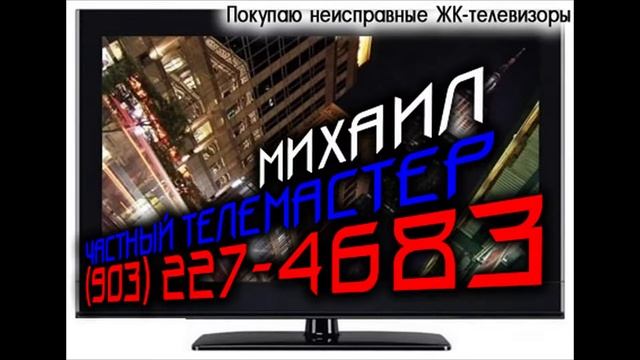 Ремонт телевизоров Водный стадион смотреть онлайн