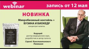 Вебинар   Микробиомный коктейль
