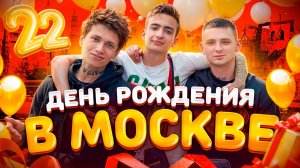 ДЕНЬ РОЖДЕНИЯ СО СТРИМЕРАМИ В МОСКВЕ! feat УРАГАН ХОКАГЕ БОРЩ ХОКАГЕ