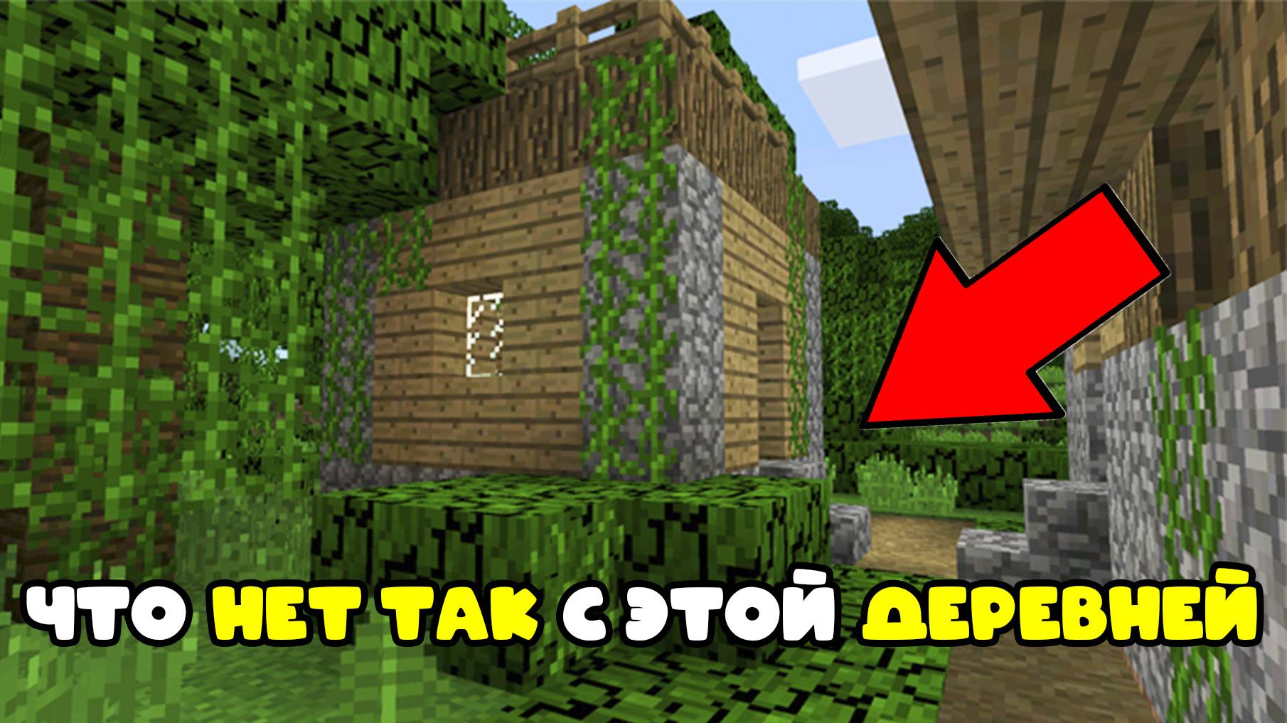 ЧТО НЕОБЫЧНОГО В ЭТОЙ ДЕРЕВНИ В МАЙНКРАФТ|Клементе Minecraft смотреть онлайн