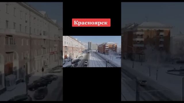 Красноярск смотреть онлайн