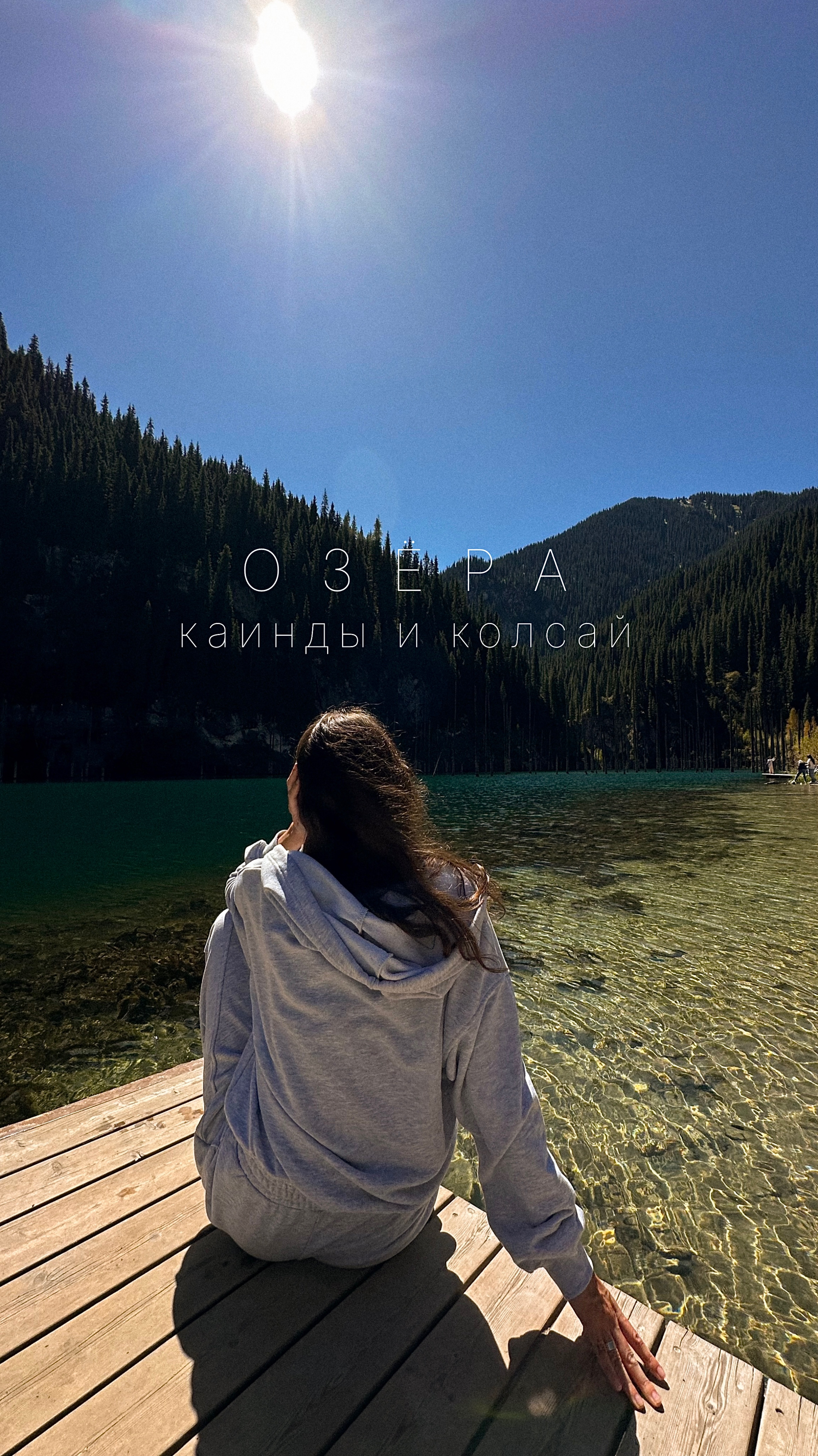 Затерянные озера Казахстана. Каинды и Кольсай. 
#путешествия #озеро #горы #туризм #лес #тишина