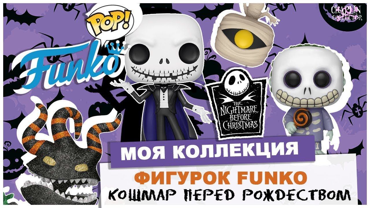 Коллекция фигурок Funko | Кошмар перед Рождеством | Tim Burton смотреть онлайн