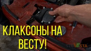 Лада веста.Клаксоны на Весту (перезалив)