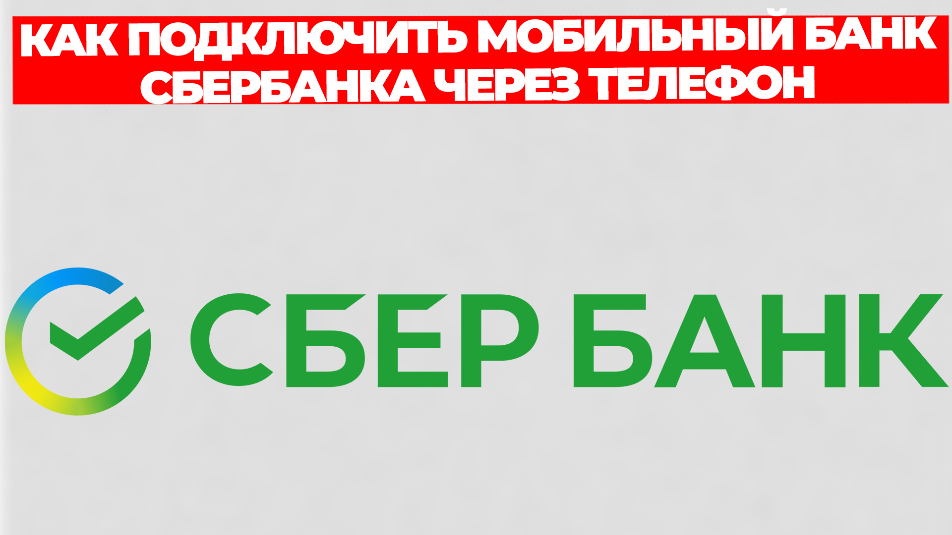 КАК ПОДКЛЮЧИТЬ МОБИЛЬНЫЙ БАНК СБЕРБАНКА ЧЕРЕЗ ТЕЛЕФОН САМОСТОЯТЕЛЬНО смотреть онлайн