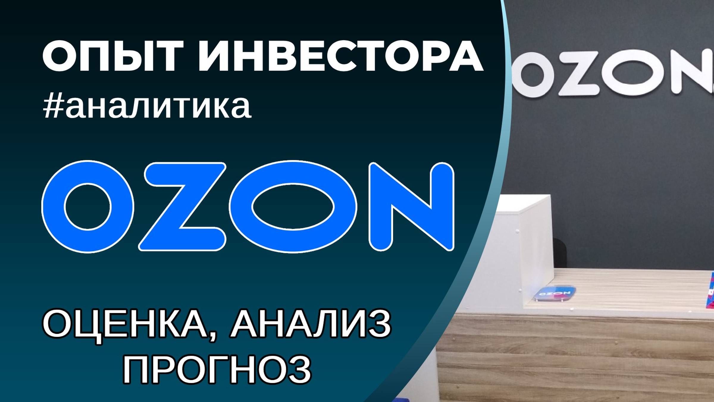 OZON (#OZON) - оценка, анализ, прогноз смотреть онлайн