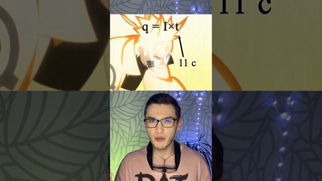 Физика ОГЭ - Энергия молнии Саске смотреть онлайн