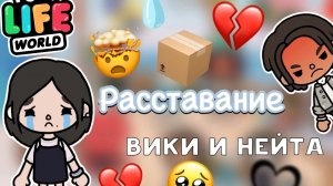 Расставание Вики и Нейта 💔😔 _ Toca Life World _ тока бока _ toca boca _ Secret Toca