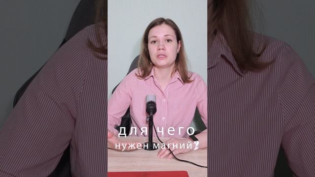 Для чего нужен магний #невролог #магний #витамины #пп #здоровье смотреть онлайн