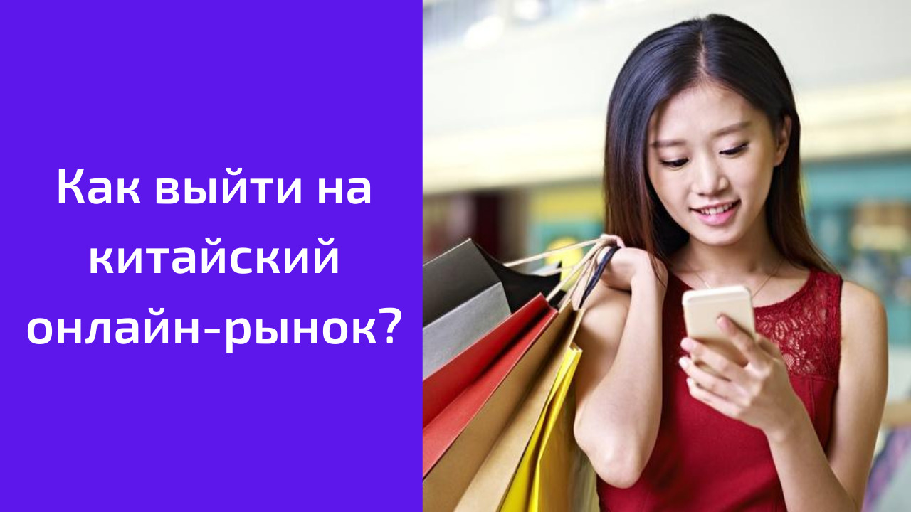 Как выйти на китайский онлайн-рынок? смотреть онлайн