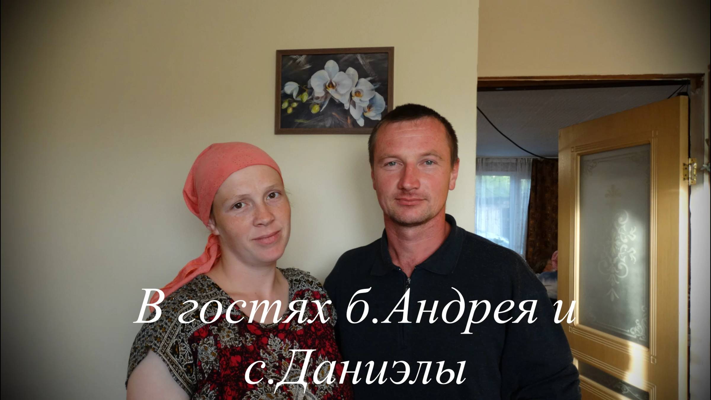 В гостях у б.Андрея и с.Даниэлы смотреть онлайн