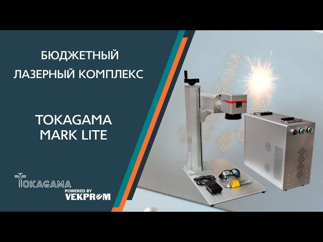 Лазерный гравер TokaGama Mark Lite