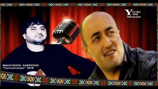МАНУЧЕХРИ-ХАЙРУЛЛО***2018.(АССАЛОМУ-АЛЕЙКУМ) СЛОВА ВАРКАИ-ОХОННИЕЗ. АРАНЖИРОВКА ХУРРАМИ-ХУСРАВЗОД. смотреть онлайн