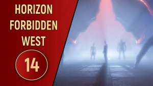 ПРОХОЖДЕНИЕ - HORIZON FORBIDDEN WEST - ЧАСТЬ 14