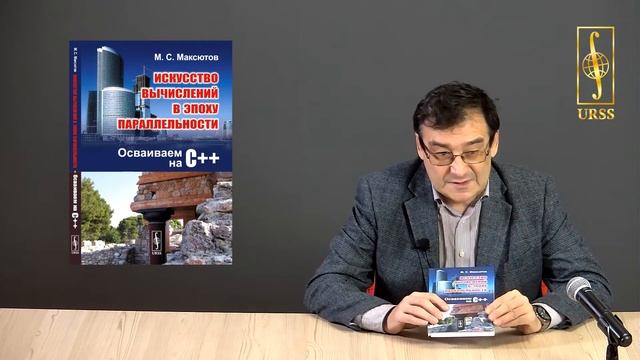 Максютов Малик Сабитович о своей книге "Искусство вычислений в эпоху параллельности" смотреть онлайн