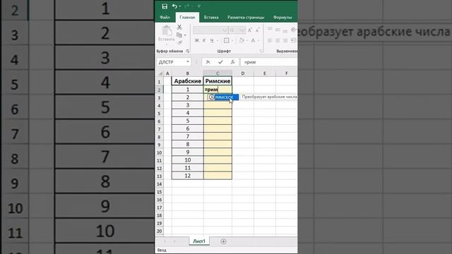 Как сделать римские цифры в Excel смотреть онлайн