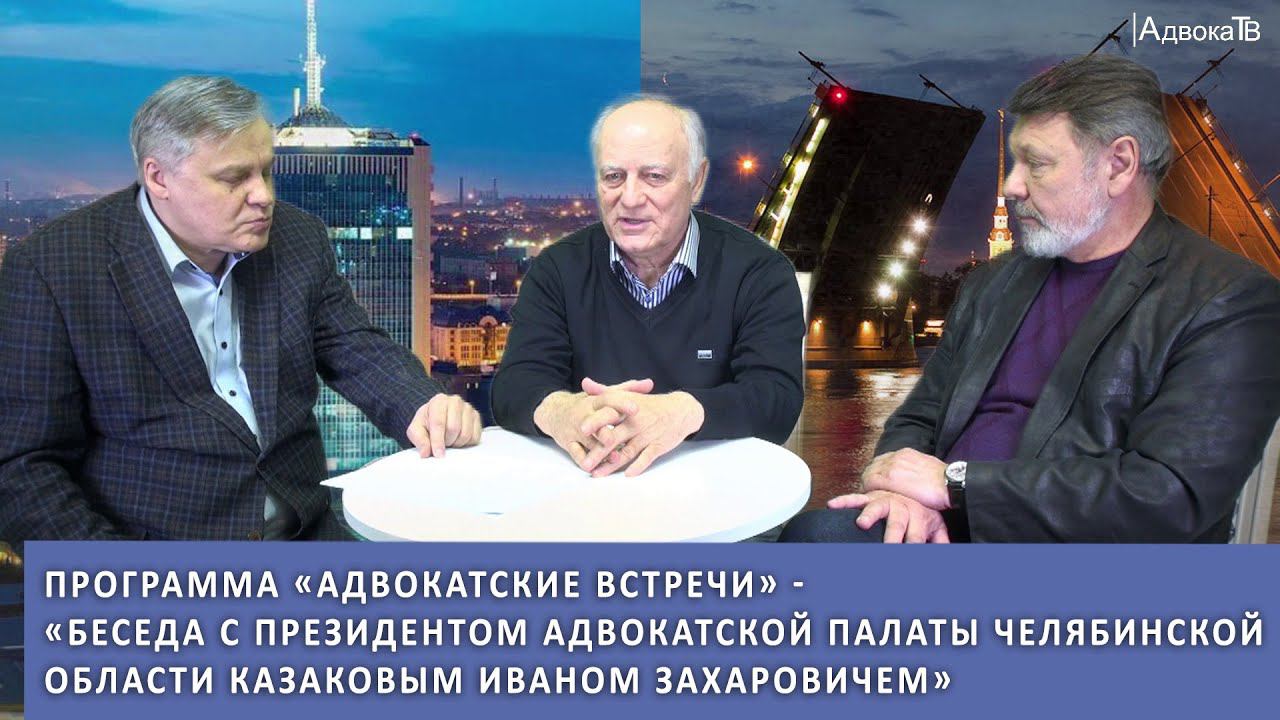 Беседа с президентом Адвокатской палаты Челябинской области Казаковым Иваном Захаровичем смотреть онлайн