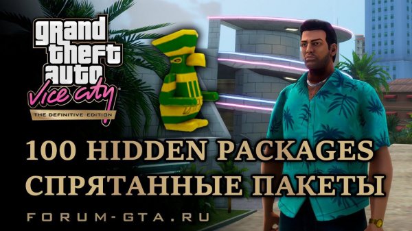 GTA Vice City Hidden Packages, Спрятанные пакеты (Божки) как найти и получить награду