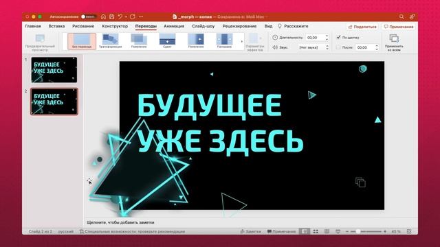 КАК СДЕЛАТЬ ПЛАВНЫЙ ПЕРЕХОД МЕЖДУ СЛАЙДАМИ смотреть онлайн