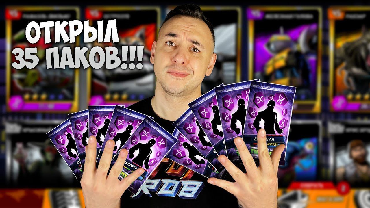 ОТКРЫЛ 35 ПАКОВ??? ПАПА РОБ ИГРАЕТ В ЧЕРЕПАШКИ-НИНДЗЯ ЛЕГЕНДЫ! СБОРНИК ЛУЧШИХ СРАЖЕНИЙ! смотреть онлайн