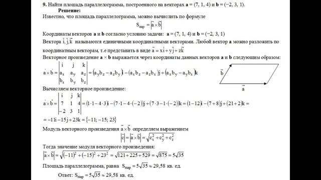 Решение, найти площадь параллелограмма, построенного на векторах a и b пример 9 смотреть онлайн